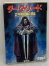 【※イタミ有り】ダーク・ソード 2 (富士見ドラゴンノベルズ 5-2) KADOKAWA(富士見書房) マーガレット ワイス