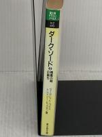 【※イタミ有り】ダーク・ソード 2 (富士見ドラゴンノベルズ 5-2) KADOKAWA(富士見書房) マーガレット ワイス