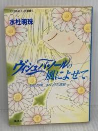 ヴィシュバ・ノールの風によせて: ゆめの雫ねむりの波紋 (コバルト文庫 み 8-12) 集英社 水杜 明珠