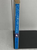 ヴィシュバ・ノールの風によせて: ゆめの雫ねむりの波紋 (コバルト文庫 み 8-12) 集英社 水杜 明珠