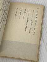 ヴィシュバ・ノールの風によせて: ゆめの雫ねむりの波紋 (コバルト文庫 み 8-12) 集英社 水杜 明珠