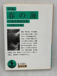 【※難あり】新編春の海: 宮城道雄随筆集 (岩波文庫 緑 168-1) 岩波書店 宮城 道雄