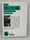 【※難あり】新編春の海: 宮城道雄随筆集 (岩波文庫 緑 168-1) 岩波書店 宮城 道雄