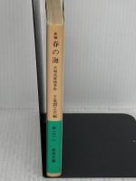 【※難あり】新編春の海: 宮城道雄随筆集 (岩波文庫 緑 168-1) 岩波書店 宮城 道雄