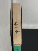 【※難あり】新編春の海: 宮城道雄随筆集 (岩波文庫 緑 168-1) 岩波書店 宮城 道雄