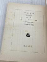 【※難あり】新編春の海: 宮城道雄随筆集 (岩波文庫 緑 168-1) 岩波書店 宮城 道雄