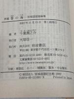 【※難あり】新編春の海: 宮城道雄随筆集 (岩波文庫 緑 168-1) 岩波書店 宮城 道雄
