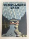 城の崎にて (角川文庫 緑 30-3) KADOKAWA 志賀 直哉