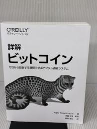 【※カバー無し】詳解 ビットコイン ―ゼロから設計する過程で学ぶデジタル通貨システム オライリージャパン 長尾高弘