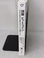 【※カバー無し】詳解 ビットコイン ―ゼロから設計する過程で学ぶデジタル通貨システム オライリージャパン 長尾高弘