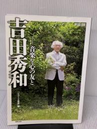 【※イタミ有り】吉田秀和: 音楽を心の友と (ONTOMO MOOK) 音楽之友社