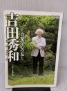 【※イタミ有り】吉田秀和: 音楽を心の友と (ONTOMO MOOK) 音楽之友社