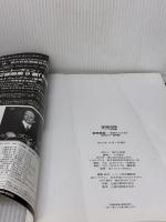 【※イタミ有り】吉田秀和: 音楽を心の友と (ONTOMO MOOK) 音楽之友社