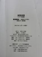 【※イタミ有り】吉田秀和: 音楽を心の友と (ONTOMO MOOK) 音楽之友社