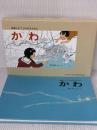 絵巻じたて ひろがるえほん かわ (福音館の単行本) 福音館書店 加古 里子
