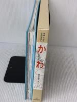 絵巻じたて ひろがるえほん かわ (福音館の単行本) 福音館書店 加古 里子