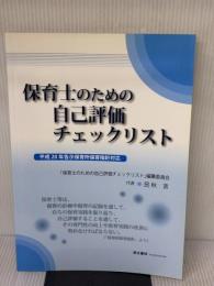 保育士のための自己評価チェックリスト