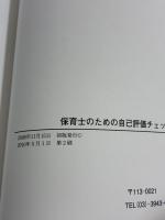 保育士のための自己評価チェックリスト