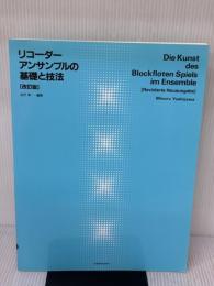 リコーダーアンサンブルの基礎と技法 [改訂版] 全音楽譜出版社 吉沢 実