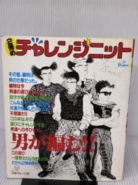 チャレンジニット―2冊め男が編む 日本ヴォーグ社