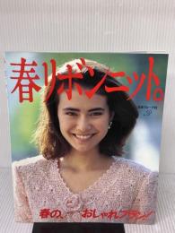 春リボンニット: 春の、おしゃれプラン 日本ヴォーグ社