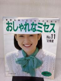 おしゃれなミセス No.11(’92春夏): 季節を楽しむミセスの手あみ 日本ヴォーグ社