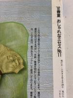 おしゃれなミセス No.11(’92春夏): 季節を楽しむミセスの手あみ 日本ヴォーグ社