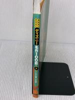 おはなしきかせてディズニー名作100話 第7集 講談社 とき ありえ