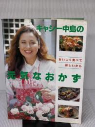 【※イタミ有り】キャシー中島の元気なおかず: おいしく食べてほしいから 実業之日本社 キャシー中島