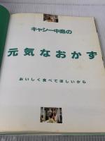 【※イタミ有り】キャシー中島の元気なおかず: おいしく食べてほしいから 実業之日本社 キャシー中島