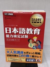 【※イタミ有り】日本語教育教科書 日本語教育能力検定試験 完全攻略ガイド (CD-ROM付) 翔泳社 ヒューマン アカデミー