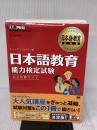 【※イタミ有り】日本語教育教科書 日本語教育能力検定試験 完全攻略ガイド (CD-ROM付) 翔泳社 ヒューマン アカデミー