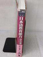 【※イタミ有り】日本語教育教科書 日本語教育能力検定試験 完全攻略ガイド (CD-ROM付) 翔泳社 ヒューマン アカデミー