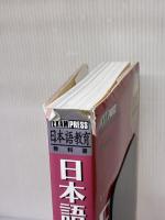 【※イタミ有り】日本語教育教科書 日本語教育能力検定試験 完全攻略ガイド (CD-ROM付) 翔泳社 ヒューマン アカデミー