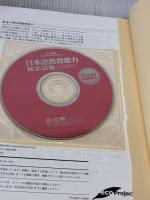 【※イタミ有り】日本語教育教科書 日本語教育能力検定試験 完全攻略ガイド (CD-ROM付) 翔泳社 ヒューマン アカデミー