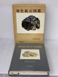原色鉱石図鑑 (保育社の原色図鑑 14) 保育社 木下 亀城