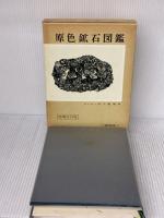 原色鉱石図鑑 (保育社の原色図鑑 14) 保育社 木下 亀城