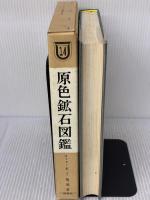 原色鉱石図鑑 (保育社の原色図鑑 14) 保育社 木下 亀城