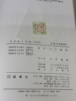 原色鉱石図鑑 (保育社の原色図鑑 14) 保育社 木下 亀城