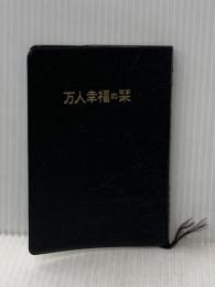 万人幸福の栞 (1981年)