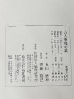 万人幸福の栞 (1981年)