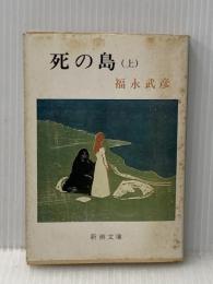 ※イタミ有 死の島 上巻 (新潮文庫 草 115H) 新潮社 福永 武彦