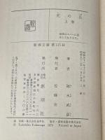 ※イタミ有 死の島 上巻 (新潮文庫 草 115H) 新潮社 福永 武彦