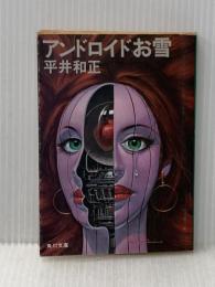アンドロイドお雪 (角川文庫 緑 383-5) KADOKAWA 平井 和正