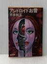 アンドロイドお雪 (角川文庫 緑 383-5) KADOKAWA 平井 和正