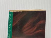 アンドロイドお雪 (角川文庫 緑 383-5) KADOKAWA 平井 和正