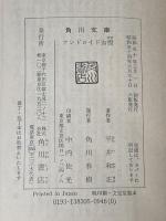 アンドロイドお雪 (角川文庫 緑 383-5) KADOKAWA 平井 和正
