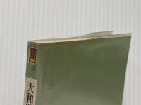 大和路の石仏 (カラーブックス 122) 保育社 入江 泰吉