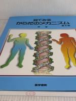 目でみるからだのメカニズム 第2版 医学書院 堺 章