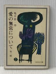 愛の無常について 他 (旺文社文庫 22-2) 旺文社 亀井 勝一郎